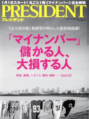 PRESIDENT(2016.1.4号) 隔週刊誌