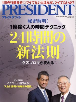 PRESIDENT(2016.2.15号) 隔週刊誌