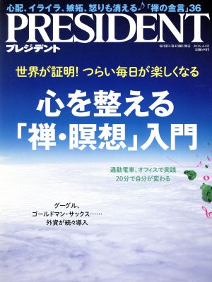 PRESIDENT(2016.4.4号) 隔週刊誌