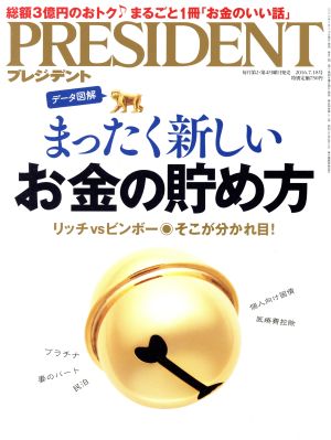 PRESIDENT(2016.7.18号) 隔週刊誌