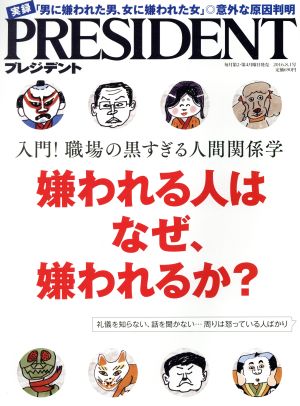 PRESIDENT(2016.8.1号) 隔週刊誌