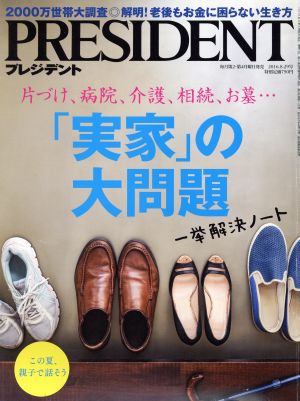 PRESIDENT(2016.8.29号) 隔週刊誌