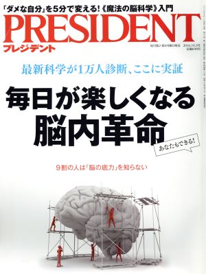 PRESIDENT(2016.10.3号) 隔週刊誌