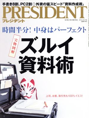 PRESIDENT(2016.10.17号) 隔週刊誌