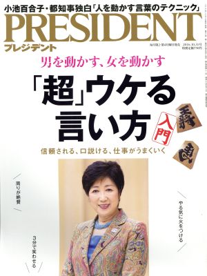 PRESIDENT(2016.10.31号) 隔週刊誌