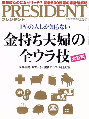 PRESIDENT(2017.2.13号) 隔週刊誌