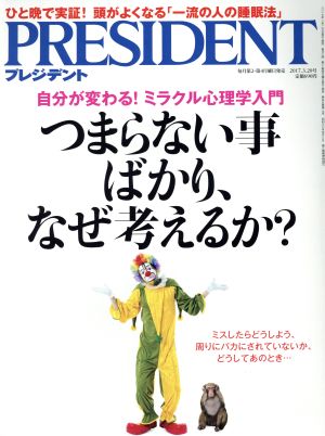 PRESIDENT(2017.3.20号) 隔週刊誌