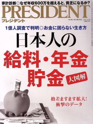 PRESIDENT(2017.4.3号) 隔週刊誌