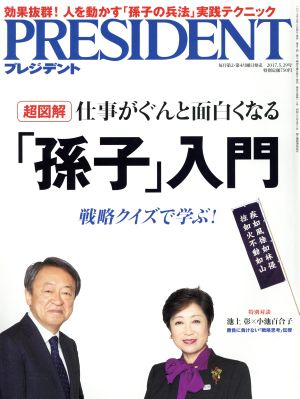 PRESIDENT(2017.5.29号) 隔週刊誌