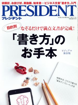 PRESIDENT(2017.7.3号) 隔週刊誌