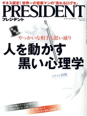 PRESIDENT(2017.7.31号) 隔週刊誌