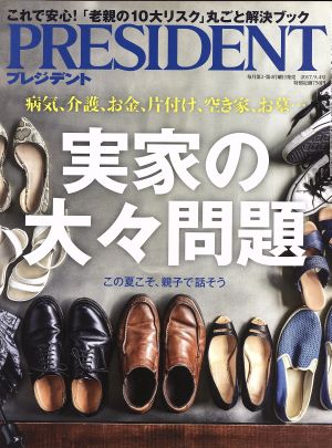 PRESIDENT(2017.9.4号) 隔週刊誌