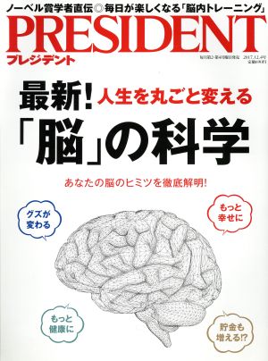 PRESIDENT(2017.12.4号) 隔週刊誌