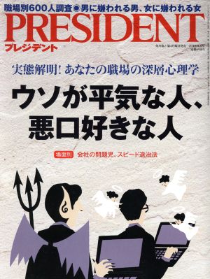 PRESIDENT(2018.3.5号) 隔週刊誌