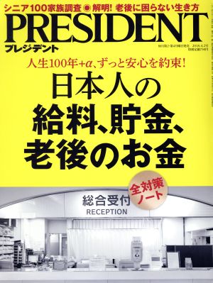 PRESIDENT(2018.4.2号) 隔週刊誌