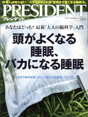 PRESIDENT(2018.9.17号) 隔週刊誌