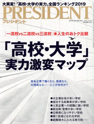 PRESIDENT(2018.10.1号) 隔週刊誌