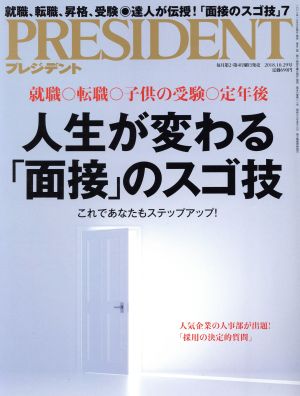 PRESIDENT(2018.10.29号) 隔週刊誌