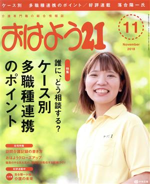 おはよう21(2018年11月号) 月刊誌