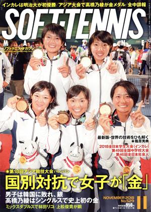 SOFT TENNIS MAGAZINE(2018年11月号) 月刊誌