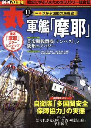 丸(2018年11月号) 月刊誌