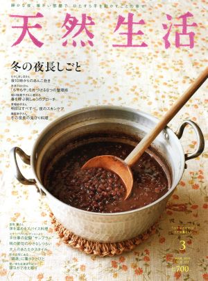 天然生活(3 MAR 2015 VOL.122) 月刊誌