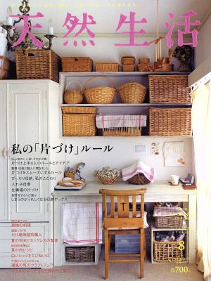 天然生活(8 AUG 2015 VOL.127) 月刊誌