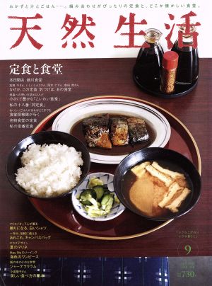 天然生活(9 SEP 2015 VOL.128) 月刊誌