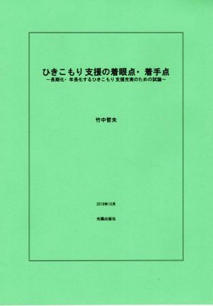 ひきこもり支援の着眼点・着手点 長期化・年長化するひきこもり支援充実のための試論