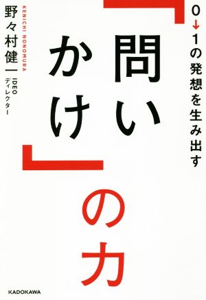 0→1の発想を生み出す「問いかけ」の力