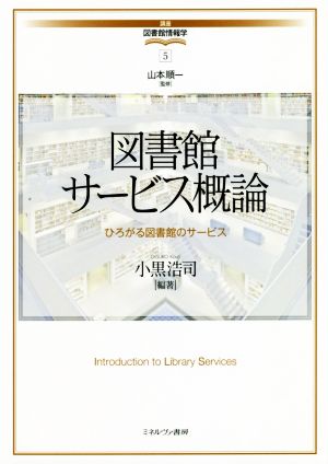 図書館サービス概論ひろがる図書館のサービス講座・図書館情報学5