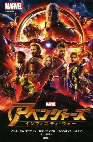 アベンジャーズ インフィニティ・ウォーMARVEL