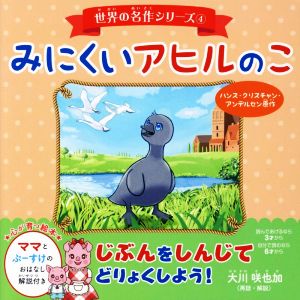 みにくいアヒルのこ 世界の名作シリーズ4