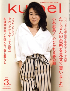 ku:nel(2017年3月号) 隔月刊誌