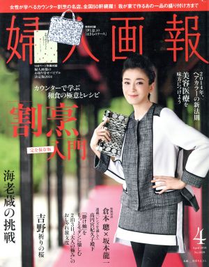 婦人画報(4 APRIL 2014 No.1329)月刊誌