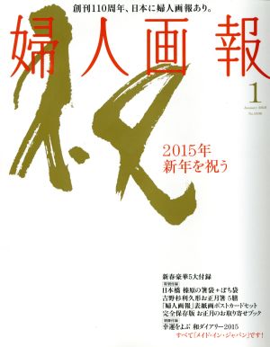 婦人画報(1 JANUARY 2015 No.1338) 月刊誌