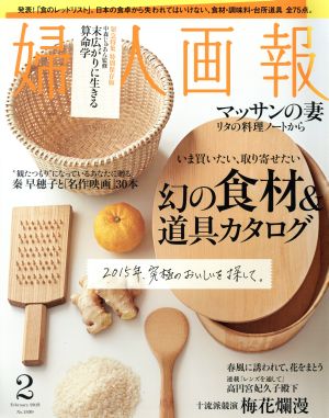 婦人画報(2 FEBRUARY 2015 No.1339) 月刊誌