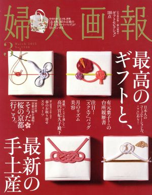 婦人画報(3 MARCH 2015 No.1340) 月刊誌