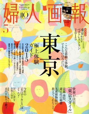 婦人画報(5 MAY 2015 No.1342) 月刊誌