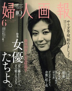 婦人画報(6 JUNE 2015 No.1343) 月刊誌