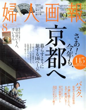 婦人画報(8 AUGUST 2015 No.1345) 月刊誌