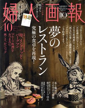 婦人画報(10 OCTOBER 2015 No.1347) 月刊誌