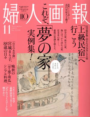 婦人画報(11 NOVEMBER 2015 No.1348) 月刊誌