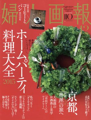 婦人画報(12 DECEMBER 2015 No.1349) 月刊誌