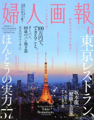 婦人画報(6 JUNE 2016 No.1355) 月刊誌