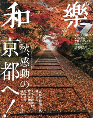 和樂(2015年 10月号) 月刊誌