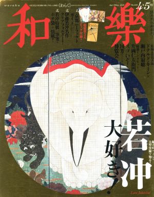 和樂(2016年 4・5月号) 隔月刊誌