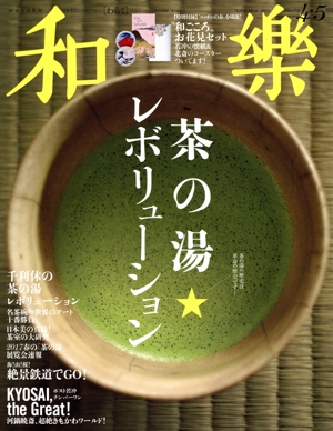 和樂(2017年 4・5月号) 隔月刊誌