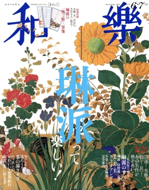 和樂(2018年 6・7月号) 隔月刊誌