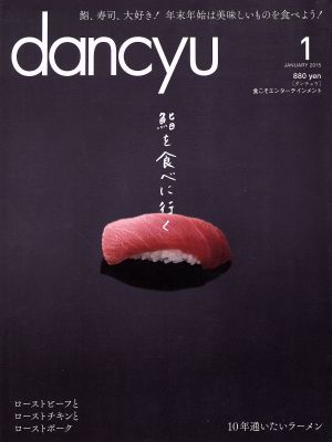 dancyu(1 JANUARY 2015) 月刊誌